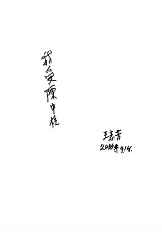 【网络中国节·清明】一张名片与两纸手书