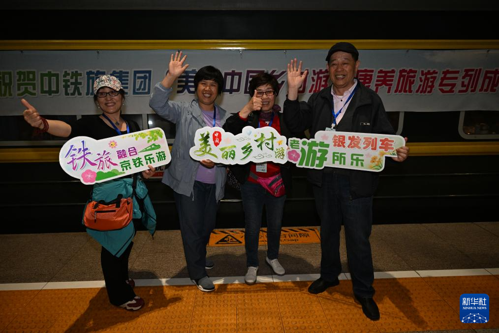 “美丽中国乡村游”康养旅游专列启程