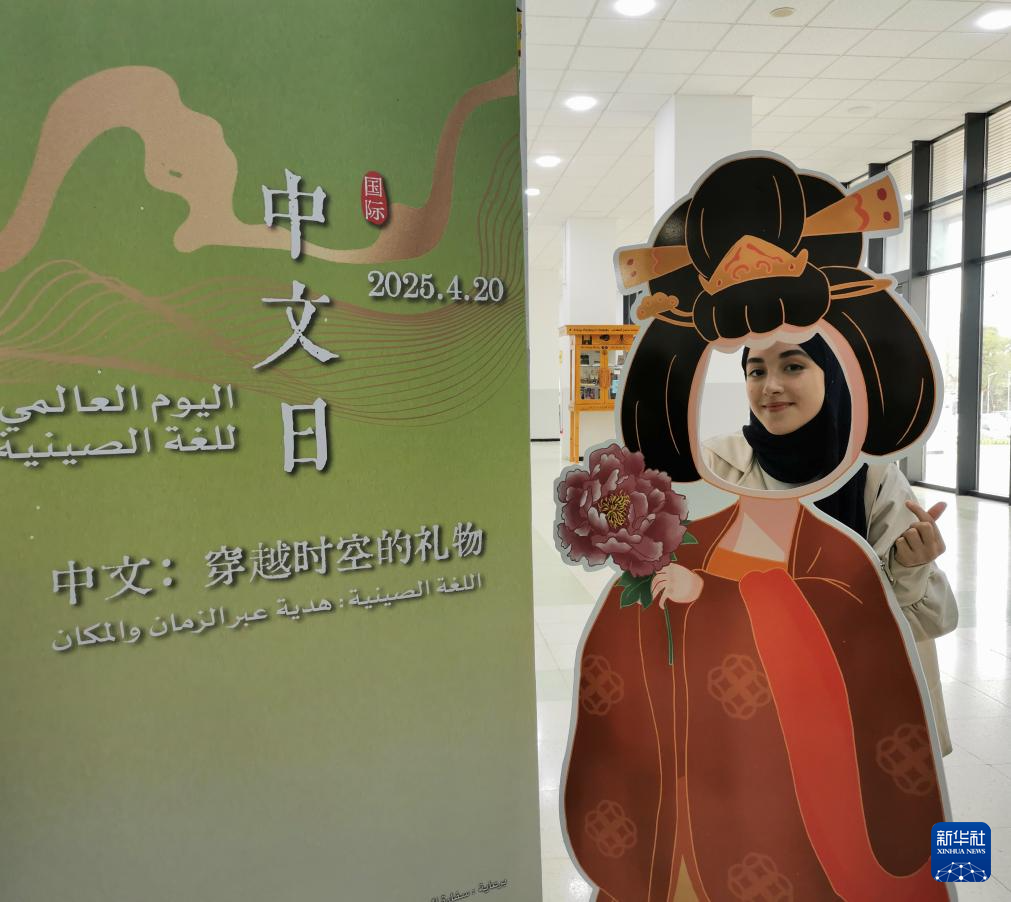 “国际中文日”活动在多国举行