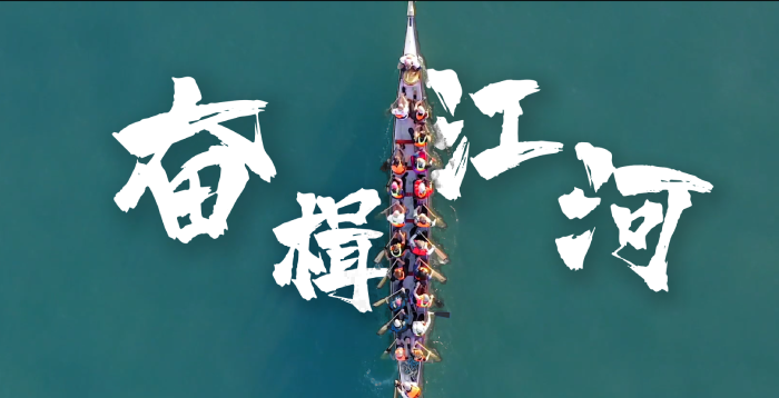 【网络中国节·端午】微视频丨奋楫江河