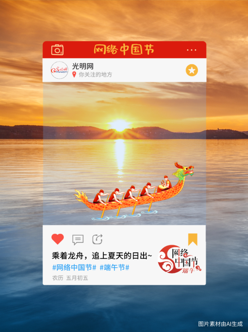 【网络中国节】端午节透卡丨乘上龙舟追日出