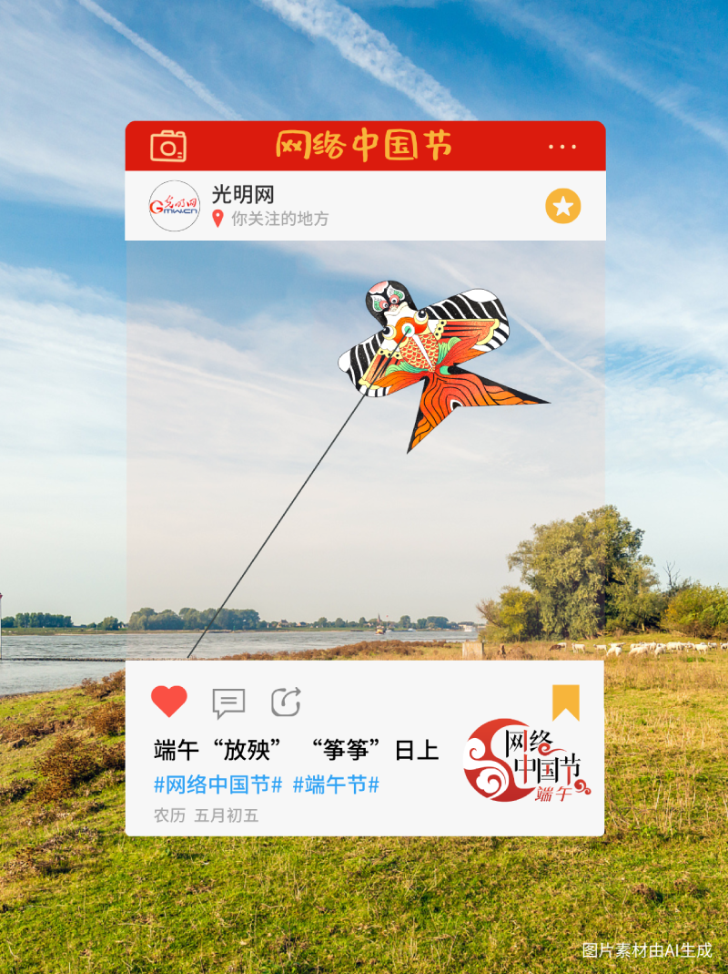 【网络中国节】端午节透卡丨“筝筝”日上