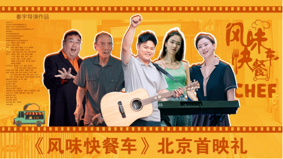 《风味快餐车》北京首映 跨界融合点亮“夜经济” 《风味快餐车》北京首映 跨界融合点亮“夜经济”