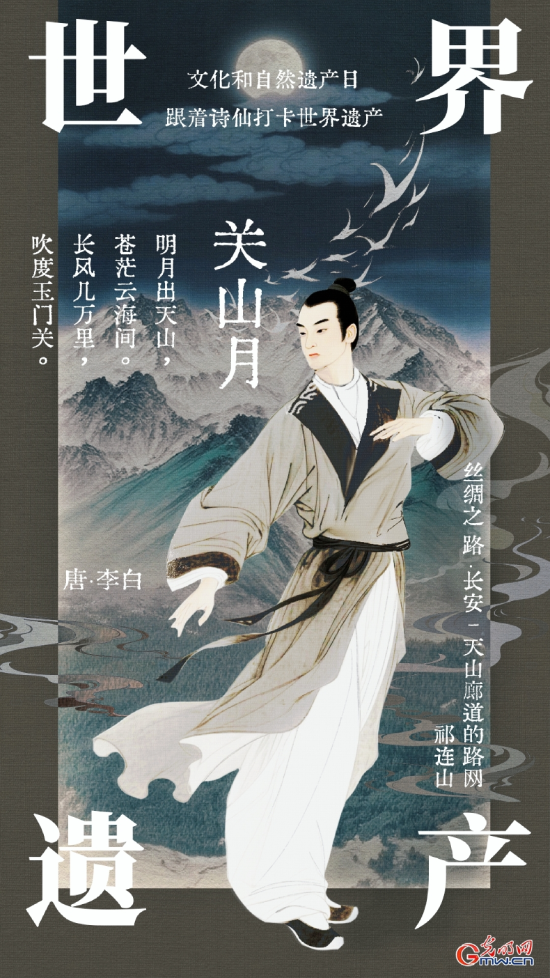 【文化和自然遗产日】海报丨走进诗仙李白笔下的世界遗产