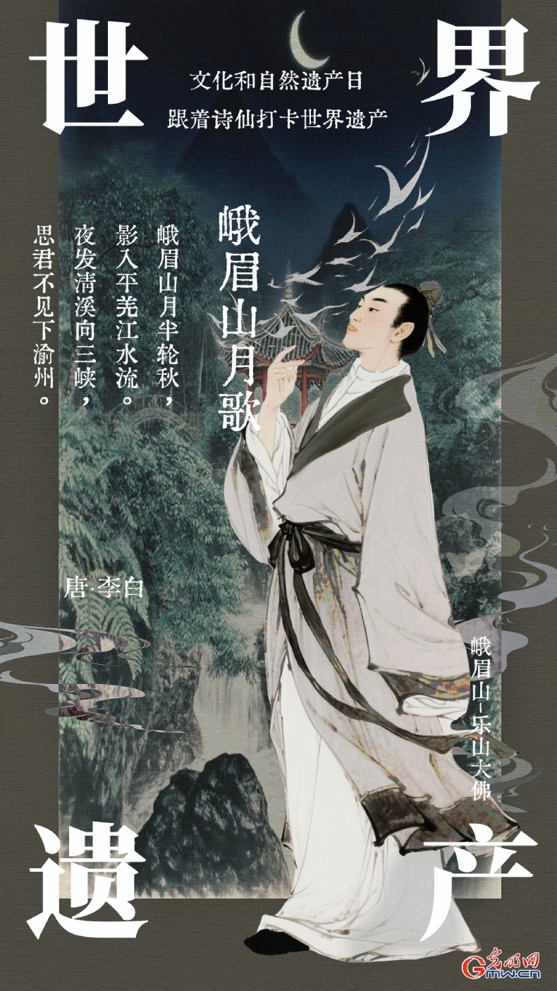【文化和自然遗产日】海报丨走进诗仙李白笔下的世界遗产