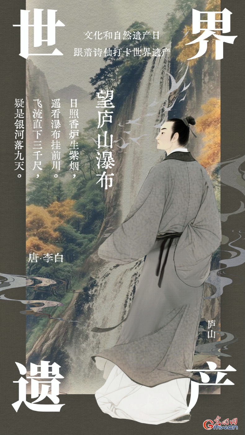 【文化和自然遗产日】海报丨走进诗仙李白笔下的世界遗产