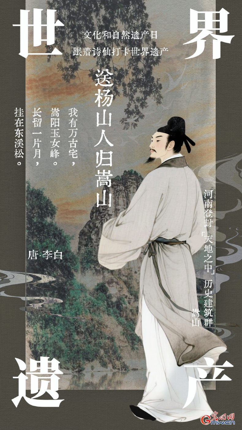 【文化和自然遗产日】海报丨走进诗仙李白笔下的世界遗产