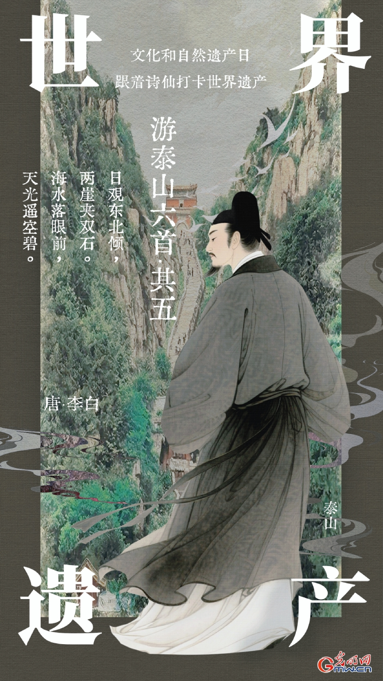 【文化和自然遗产日】海报丨走进诗仙李白笔下的世界遗产