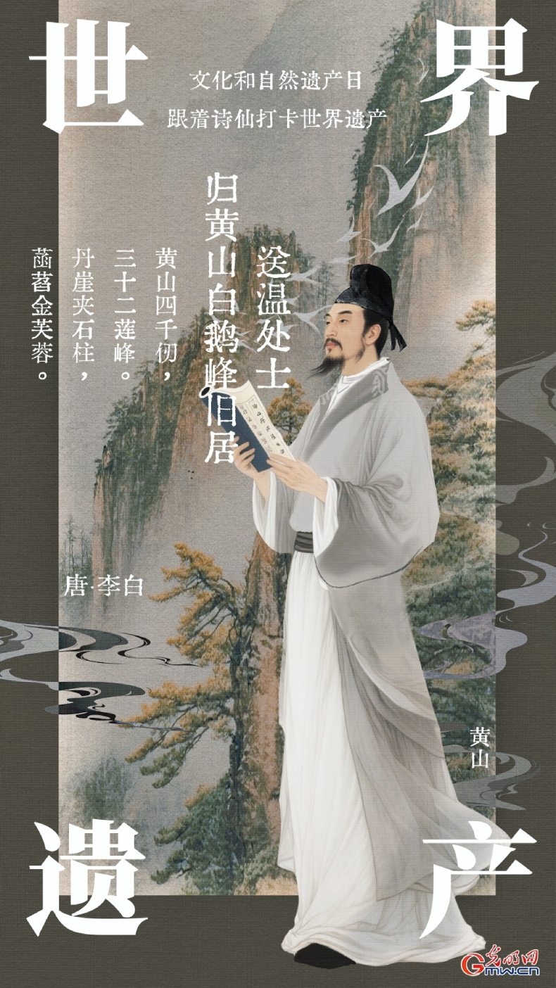 【文化和自然遗产日】海报丨走进诗仙李白笔下的世界遗产
