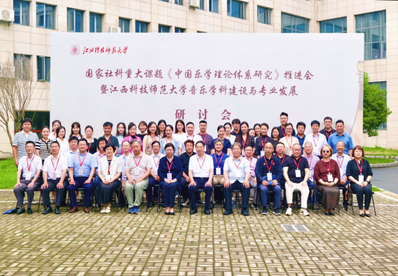 国家社科重大课题“中国乐学理论体系研究”推进会举行 国家社科重大课题“中国乐学理论体系研究”推进会举行