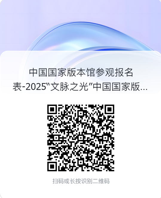 大咖加持，评委官宣｜2025“文脉之光”中国国家版本馆文创设计大赛进行中