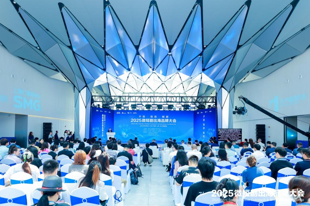 2025微短剧出海品牌大会在上海东方智媒城开幕 2025微短剧出海品牌大会在上海东方智媒城开幕_fororder_图片 1