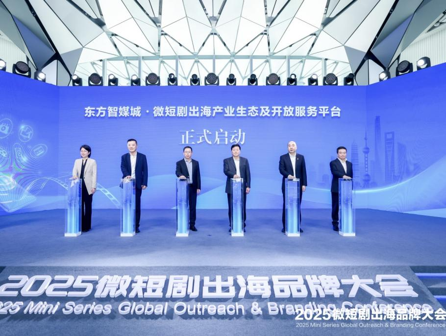 2025微短剧出海品牌大会在上海东方智媒城开幕 2025微短剧出海品牌大会在上海东方智媒城开幕_fororder_图片 8