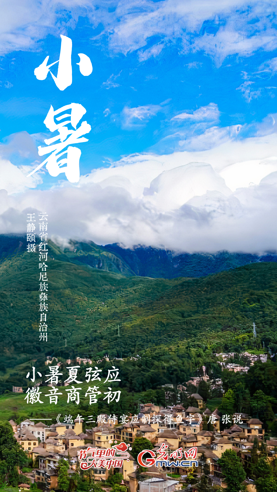 【节气里的大美中国】海报丨寻荷香、访清凉，赴小暑好时光