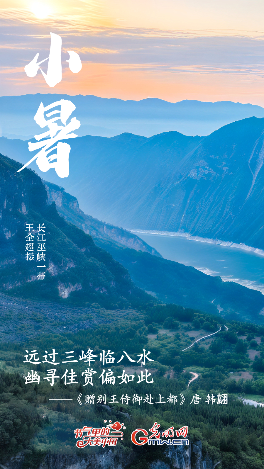 【节气里的大美中国】海报丨寻荷香、访清凉，赴小暑好时光