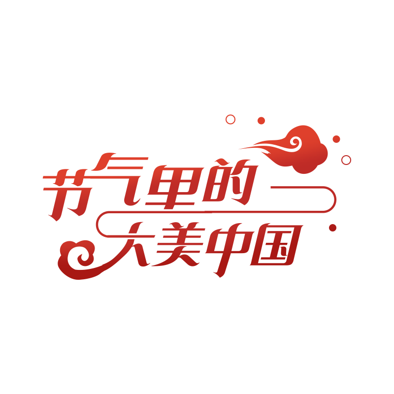 【节气里的大美中国】壁纸丨焖+蒸？快来凉爽一“夏”