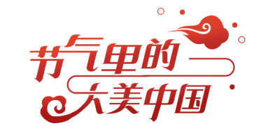 【节气里的大美中国】壁纸丨给手机换秋装~