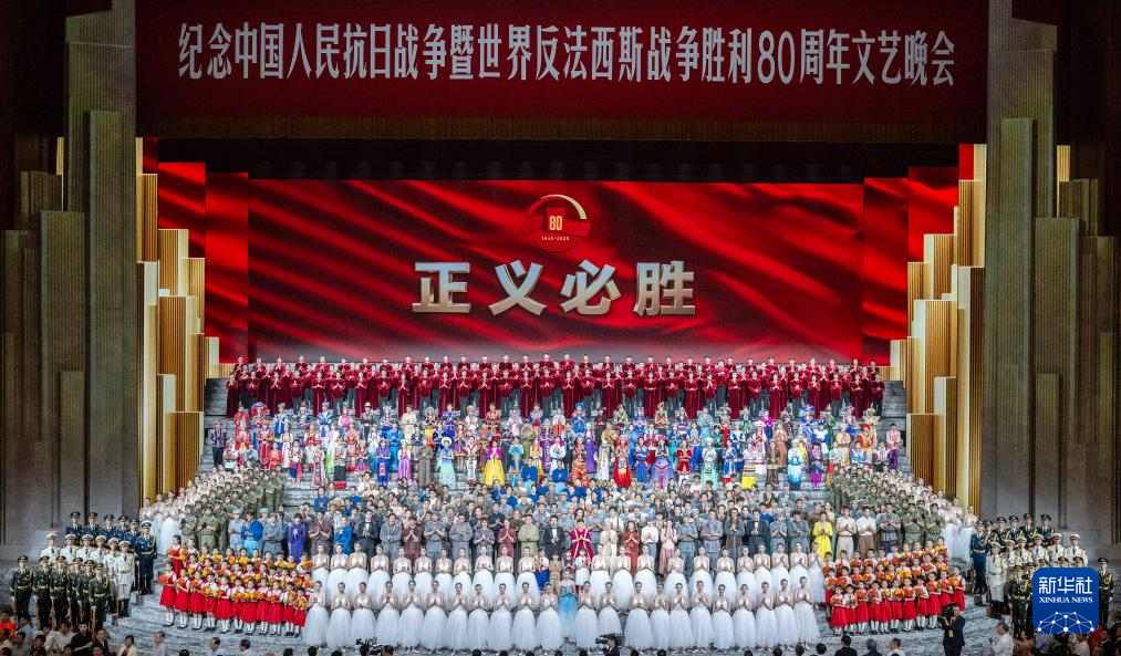 纪念抗战胜利80周年丨纪念中国人民抗日战争暨世界反法西斯战争胜利80周年文艺晚会在京举行