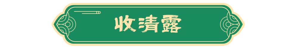 图说节令｜白露节气的古老传统为何历久弥新？