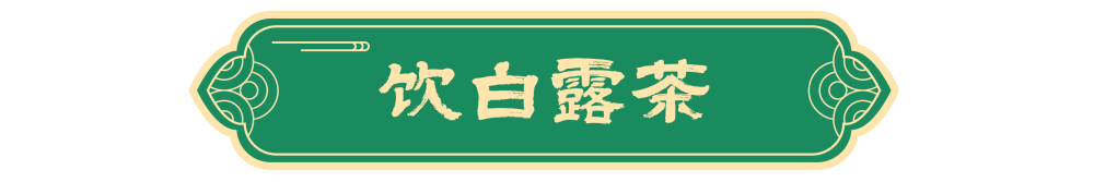 图说节令｜白露节气的古老传统为何历久弥新？
