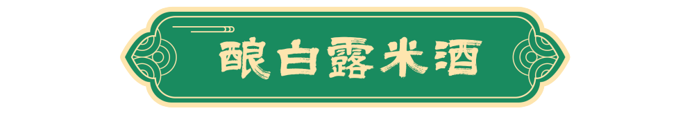 图说节令｜白露节气的古老传统为何历久弥新？