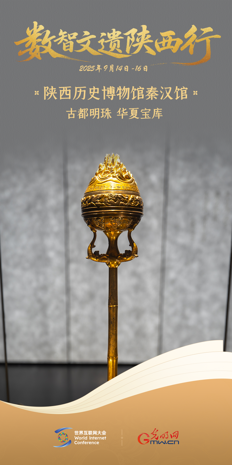 海报｜陕西历史博物馆秦汉馆：古都明珠 华夏宝库