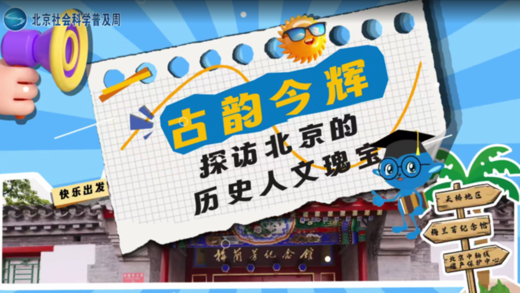 赓续守护，文化瑰宝璀璨依旧—— 2025·北京社会科学普及周《“探寻北京”五日行》第二日