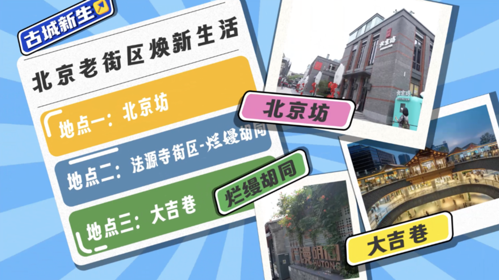 2025·北京社会科学普及周“探寻北京”五日行第五日—— 打卡古韵悠悠 魅力焕新的北京老街区