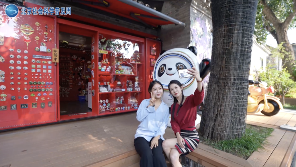 2025·北京社会科学普及周“探寻北京”五日行第五日—— 打卡古韵悠悠 魅力焕新的北京老街区