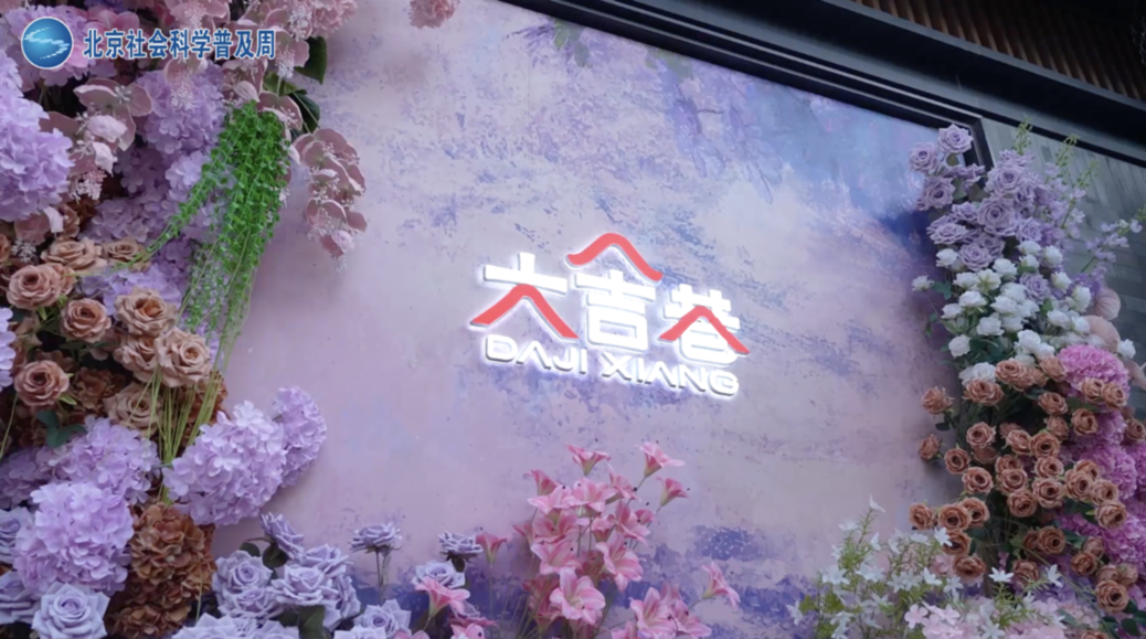 2025·北京社会科学普及周“探寻北京”五日行第五日—— 打卡古韵悠悠 魅力焕新的北京老街区