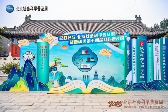 2025·北京社科普及周圆满收官 六大线下主题展览亮点纷呈