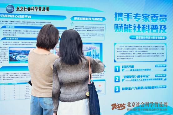 2025·北京社科普及周圆满收官 六大线下主题展览亮点纷呈