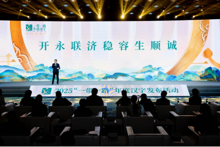 2025“一带一路”年度候选汉字在京发布