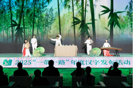 2025“一带一路”年度候选汉字在京发布