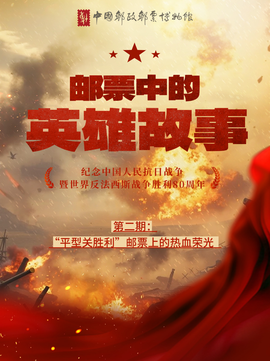 邮票中的英雄故事｜“平型关胜利”邮票上的热血荣光