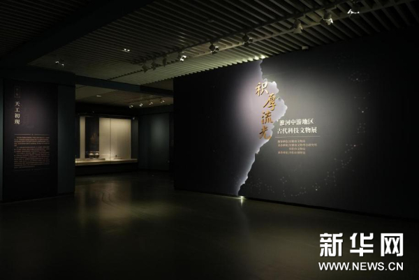 国家级推介展览“积厚流光—淮河中游地区古代科技文物展”开幕