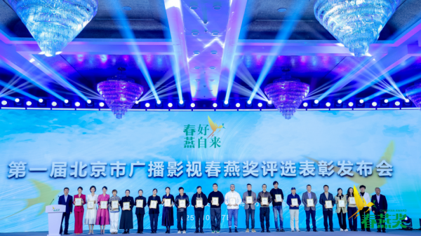 春好,燕自来!第一届北京市广播影视春燕奖评选表彰发布会成功举办 春好,燕自来!第一届北京市广播影视春燕奖评选表彰发布会成功举办