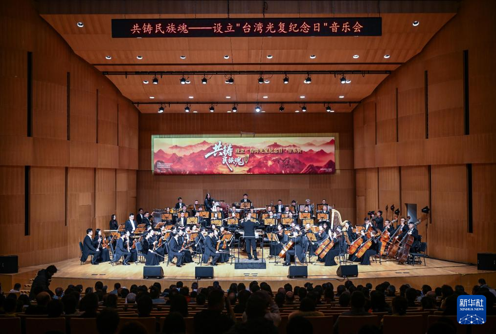 “共铸民族魂”——设立台湾光复纪念日音乐会在京举办