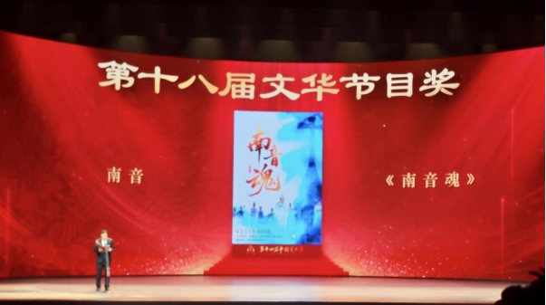 泉州市南音传承中心《南音魂》荣膺第十八届文华节目奖