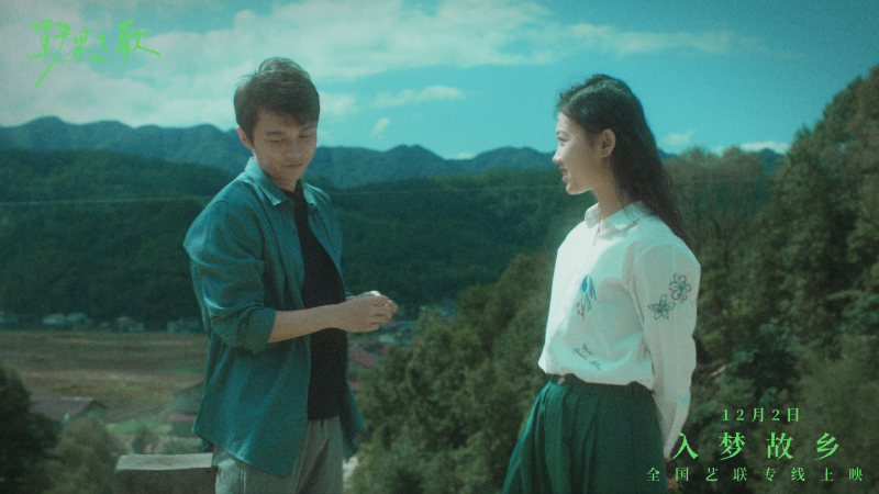 聆听一曲故土与记忆的银幕挽歌 《野果之歌》将于12月2日登陆全国艺联