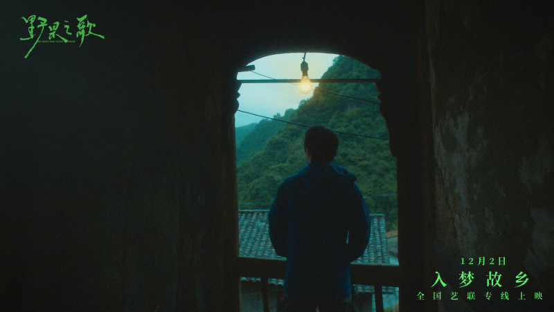 聆听一曲故土与记忆的银幕挽歌 《野果之歌》将于12月2日登陆全国艺联