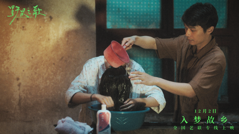 聆听一曲故土与记忆的银幕挽歌 《野果之歌》将于12月2日登陆全国艺联