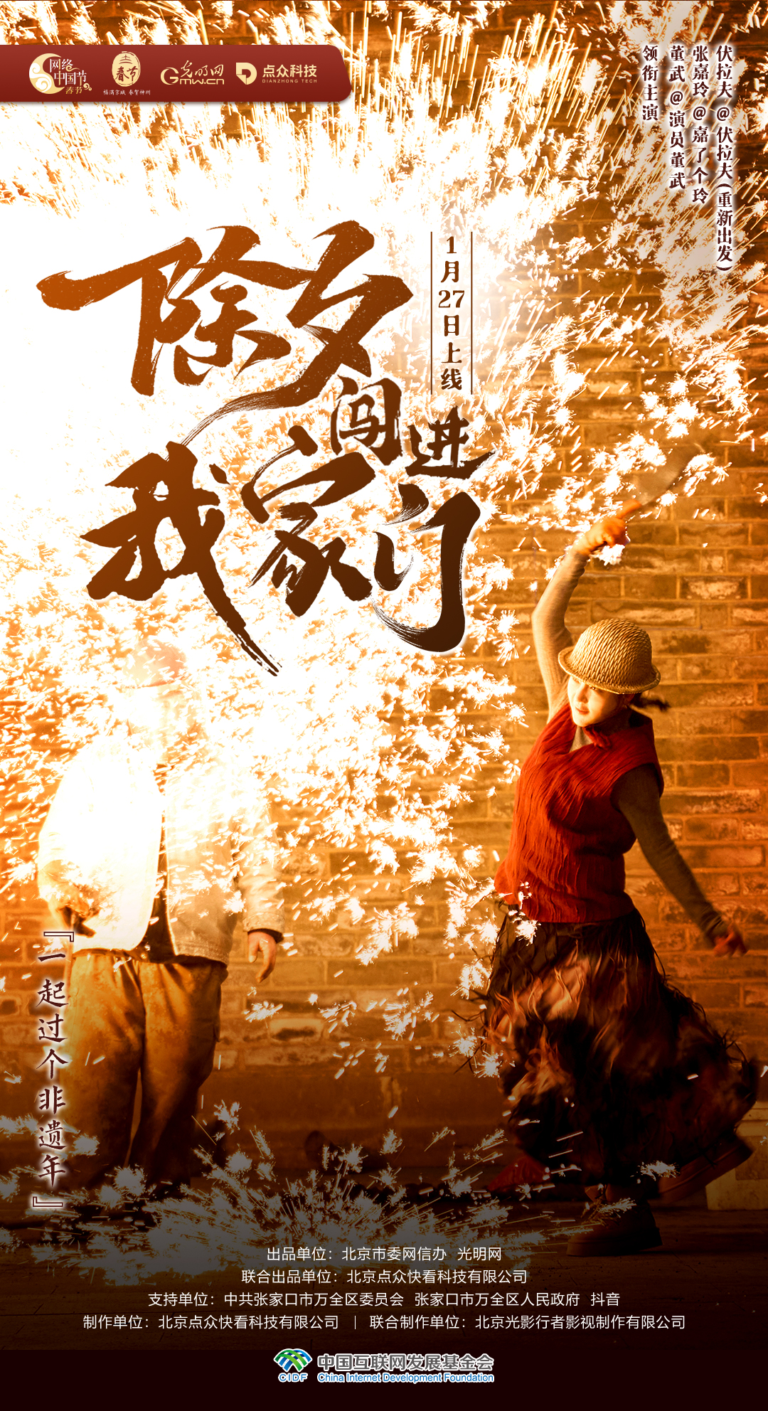 【网络中国节】春节微短剧海报③：一起过个非遗年