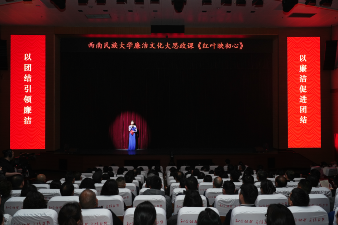 西南民族大学廉洁文化“大思政课”情景剧《红叶映初心》上演