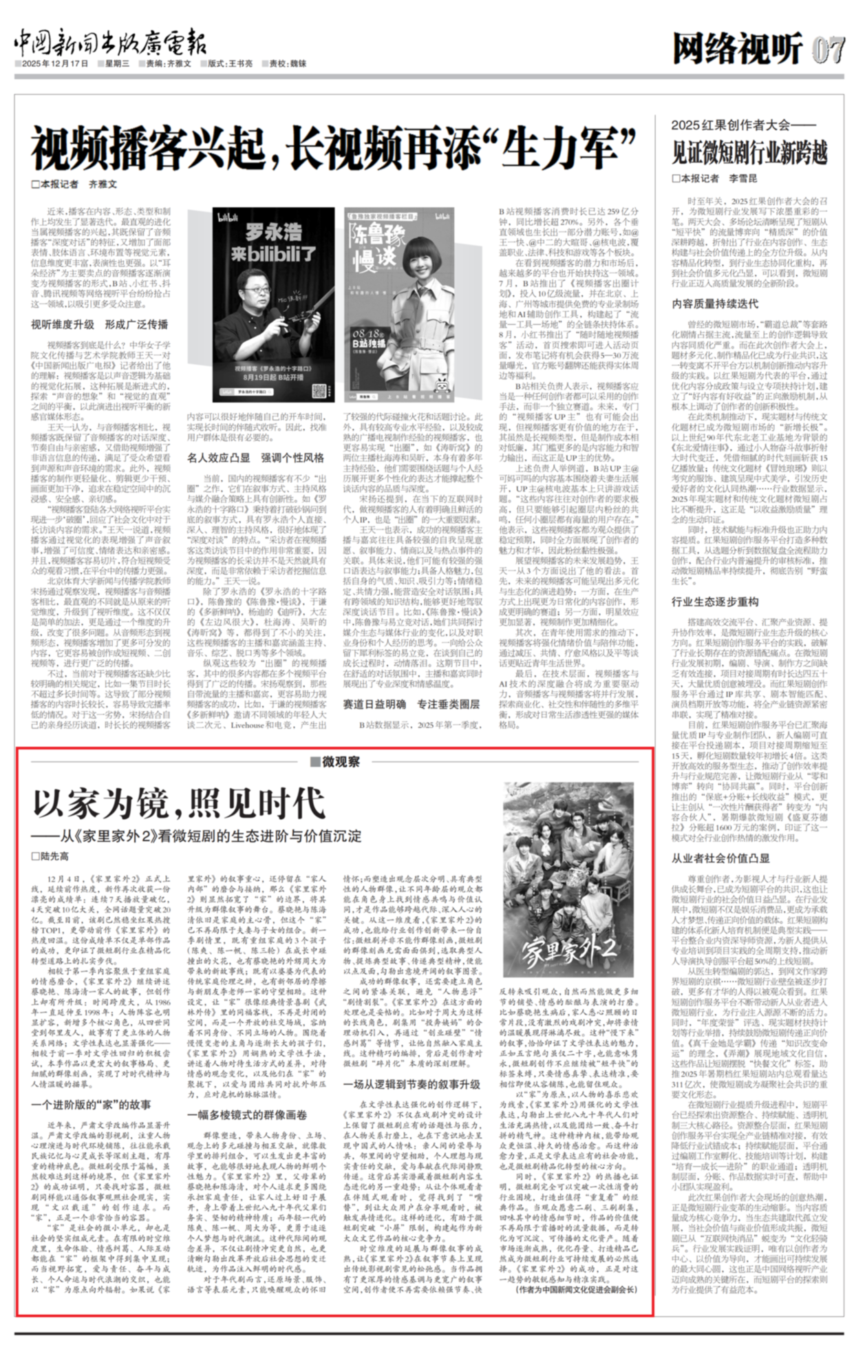 陆先高：以家为镜，照见时代——从《家里家外2》看微短剧的生态进阶与价值沉淀