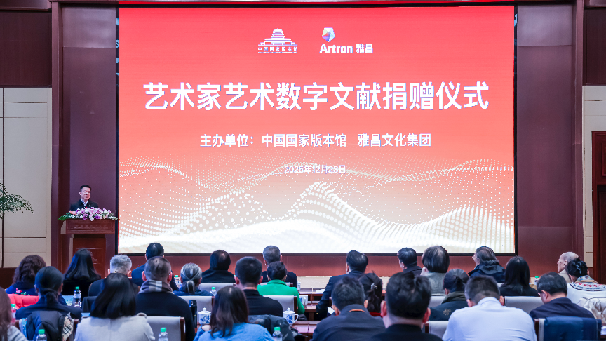 守护中华艺术根脉 雅昌联合艺术名家向国家版本馆捐赠数字艺术文献 守护中华艺术根脉 雅昌联合艺术名家向国家版本馆捐赠数字艺术文献