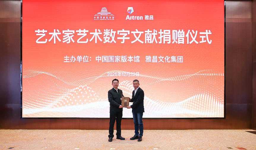 守护中华艺术根脉 雅昌联合艺术名家向国家版本馆捐赠数字艺术文献 守护中华艺术根脉 雅昌联合艺术名家向国家版本馆捐赠数字艺术文献