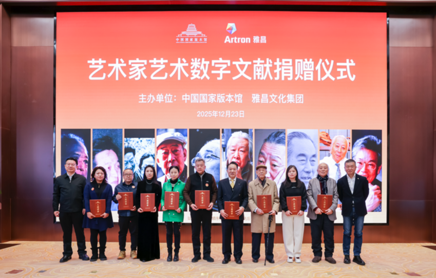 守护中华艺术根脉 雅昌联合艺术名家向国家版本馆捐赠数字艺术文献 守护中华艺术根脉 雅昌联合艺术名家向国家版本馆捐赠数字艺术文献