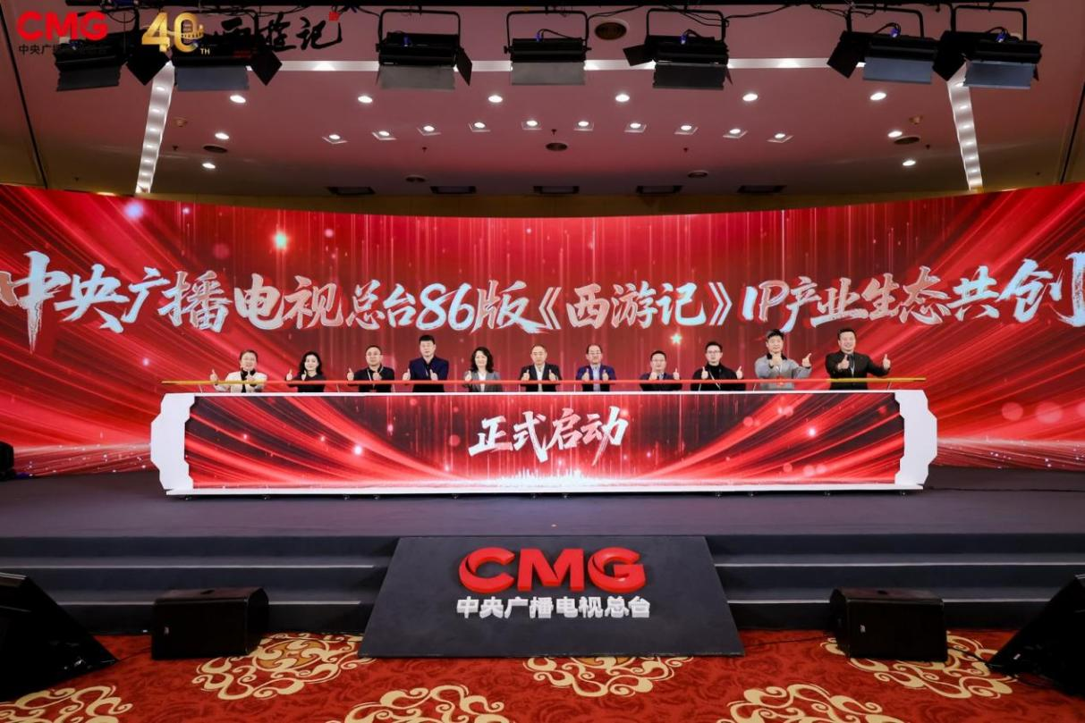 中央广播电视总台86版《西游记》IP产业共创大会在京举办 六大核心项目构建全产业链生态