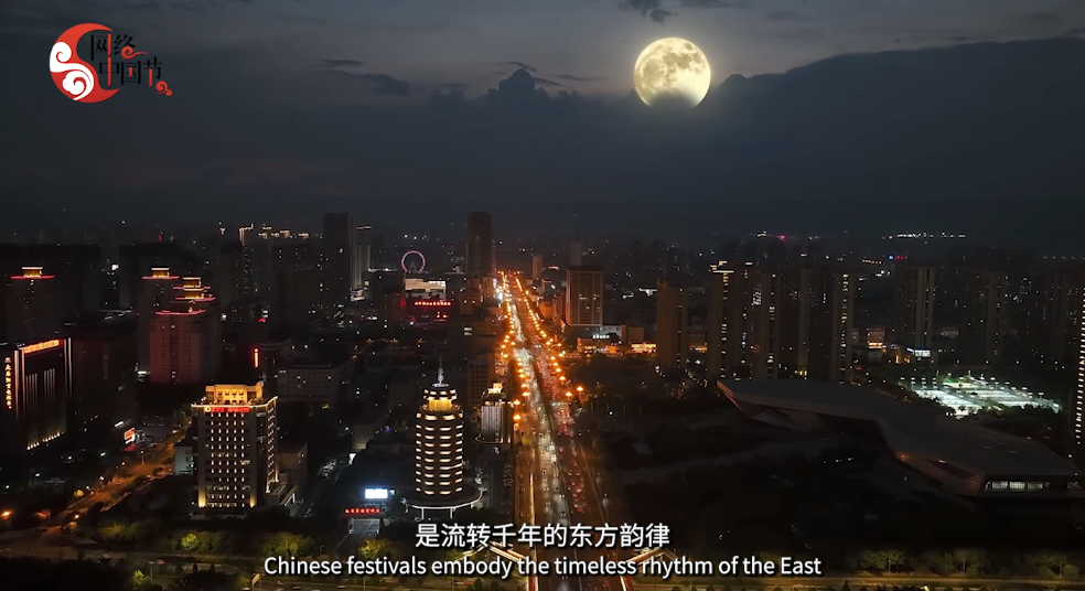 2026年网络中国节主题宣传片《节》